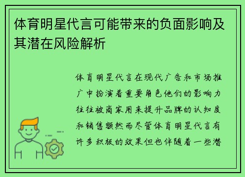 体育明星代言可能带来的负面影响及其潜在风险解析