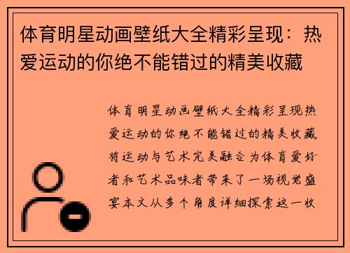 体育明星动画壁纸大全精彩呈现：热爱运动的你绝不能错过的精美收藏