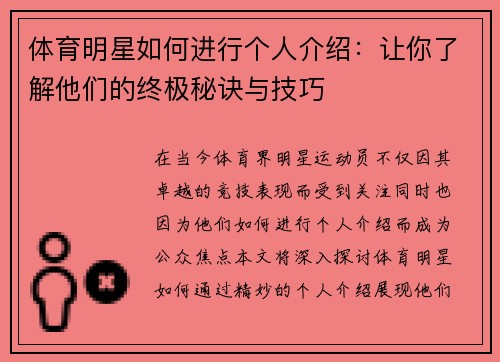 体育明星如何进行个人介绍：让你了解他们的终极秘诀与技巧