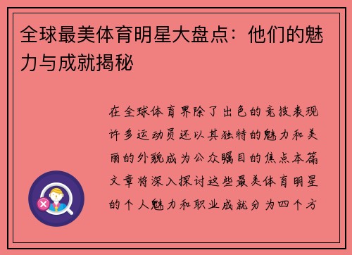 全球最美体育明星大盘点：他们的魅力与成就揭秘