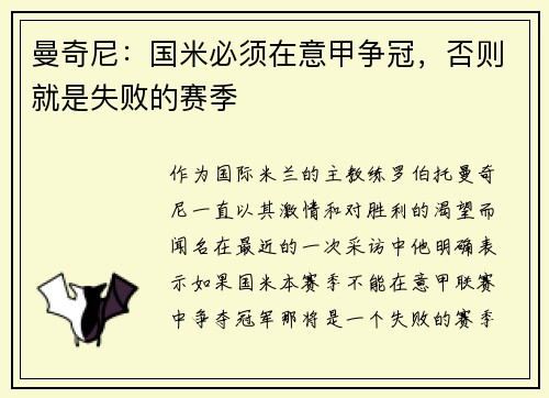 曼奇尼：国米必须在意甲争冠，否则就是失败的赛季