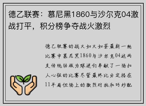 德乙联赛：慕尼黑1860与沙尔克04激战打平，积分榜争夺战火激烈