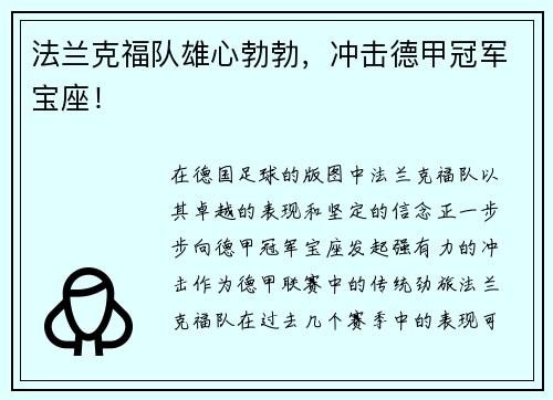 法兰克福队雄心勃勃，冲击德甲冠军宝座！