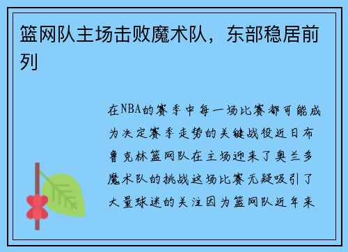 篮网队主场击败魔术队，东部稳居前列