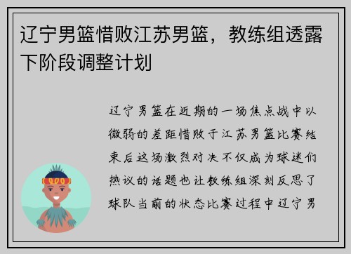 辽宁男篮惜败江苏男篮，教练组透露下阶段调整计划