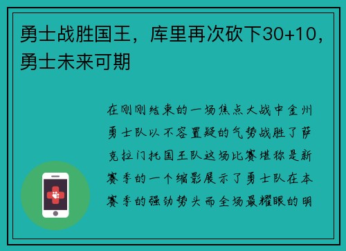 勇士战胜国王，库里再次砍下30+10，勇士未来可期