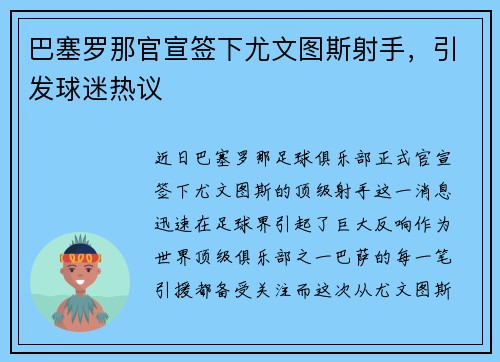 巴塞罗那官宣签下尤文图斯射手，引发球迷热议
