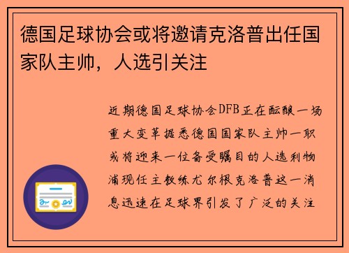 德国足球协会或将邀请克洛普出任国家队主帅，人选引关注