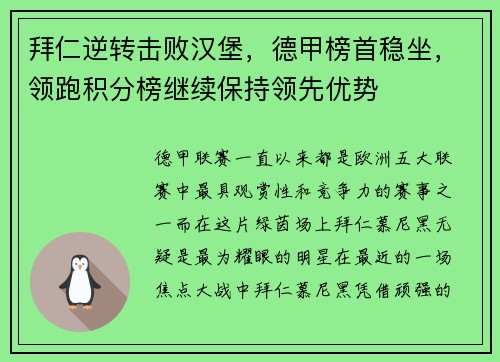 拜仁逆转击败汉堡，德甲榜首稳坐，领跑积分榜继续保持领先优势