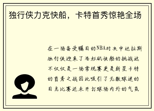 独行侠力克快船，卡特首秀惊艳全场