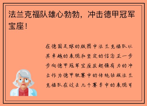 法兰克福队雄心勃勃，冲击德甲冠军宝座！