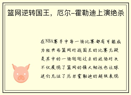 篮网逆转国王，厄尔-霍勒迪上演绝杀
