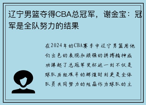 辽宁男篮夺得CBA总冠军，谢金宝：冠军是全队努力的结果