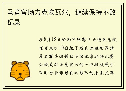 马竞客场力克埃瓦尔，继续保持不败纪录