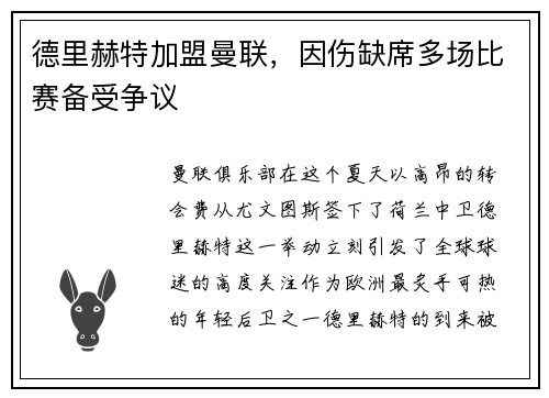 德里赫特加盟曼联，因伤缺席多场比赛备受争议
